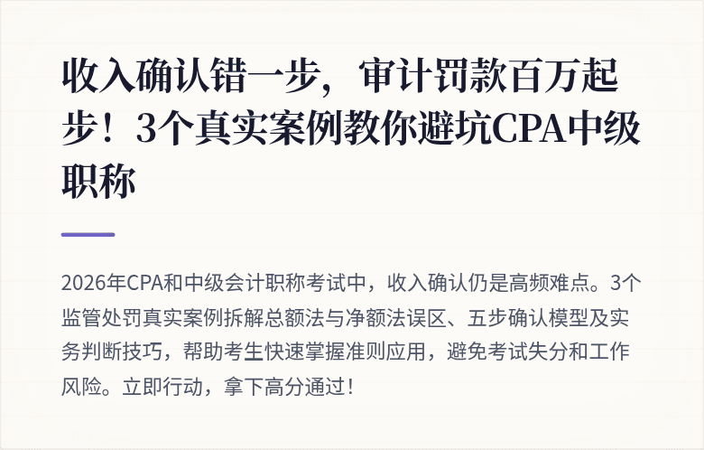 收入确认错一步,审计罚款百万起步!3个真实案例教你避坑CPA中级职称