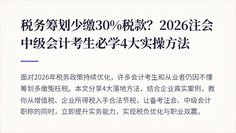 税务筹划少缴30%税款？2026注会中级会计考生必学4大实操方法