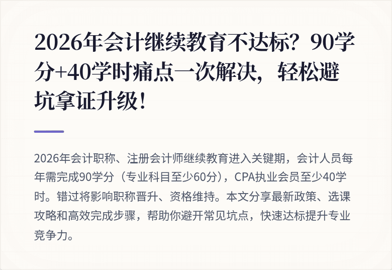 2026年会计继续教育不达标？90学分+40学时痛点一次解决，轻松避坑拿证升级！