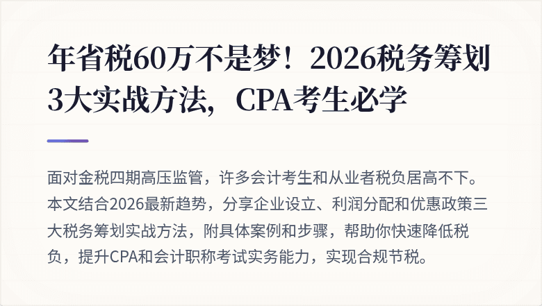 年省税60万不是梦！2026税务筹划3大实战方法，CPA考生必学
