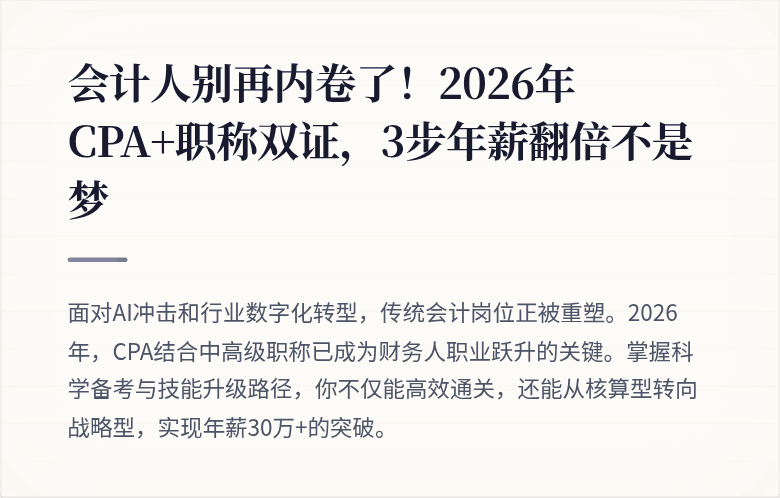 会计人别再内卷了！2026年CPA+职称双证，3步年薪翻倍不是梦