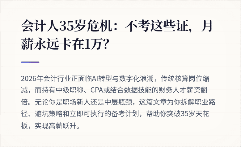 会计人35岁危机:不考这些证,月薪永远卡在1万?