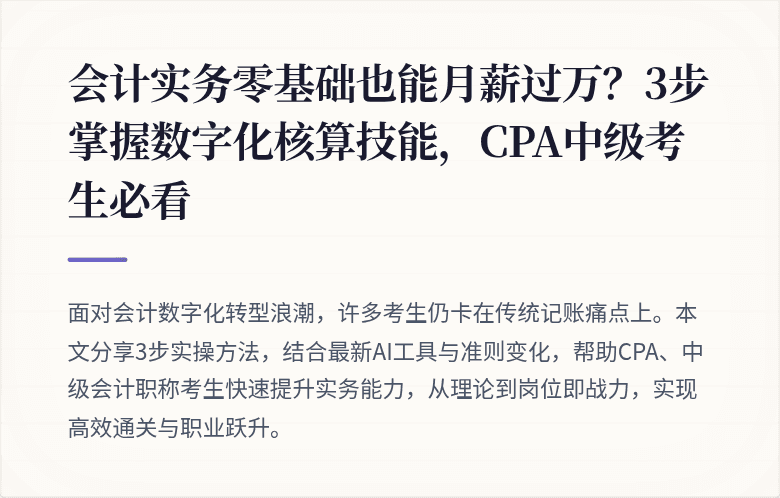 会计实务零基础也能月薪过万？3步掌握数字化核算技能，CPA中级考生必看