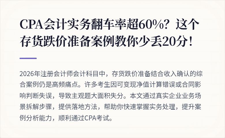 CPA会计实务翻车率超60%？这个存货跌价准备案例教你少丢20分！