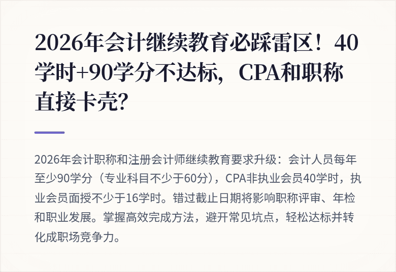 2026年会计继续教育必踩雷区！40学时+90学分不达标，CPA和职称直接卡壳？