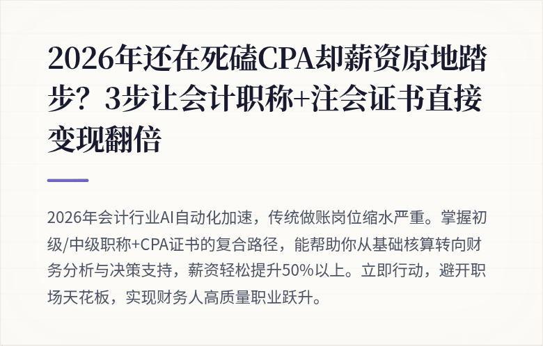 2026年还在死磕CPA却薪资原地踏步？3步让会计职称+注会证书直接变现翻倍