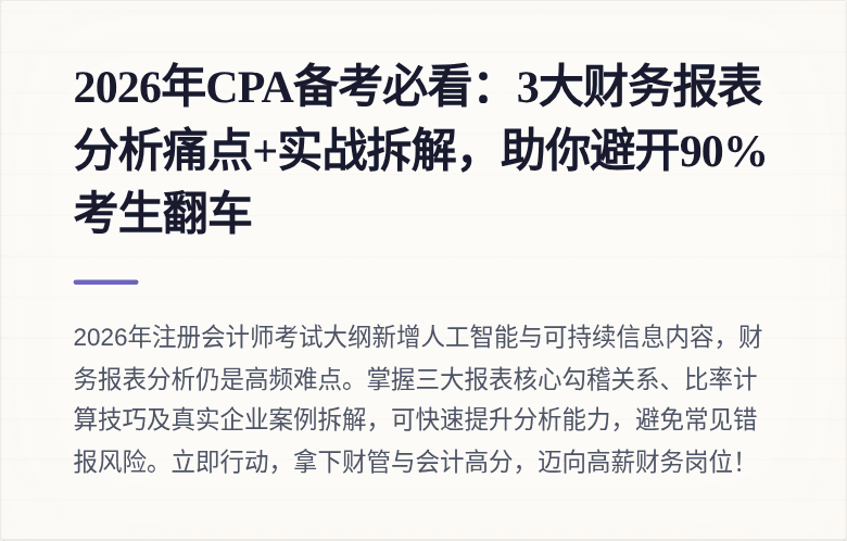 2026年CPA备考必看：3大财务报表分析痛点+实战拆解，助你避开90%考生翻车