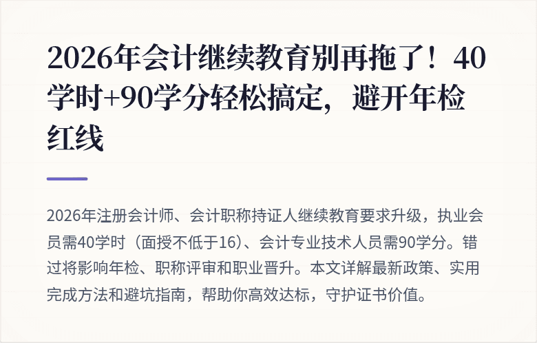 2026年会计继续教育别再拖了！40学时+90学分轻松搞定，避开年检红线