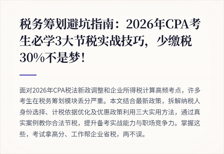 税务筹划避坑指南：2026年CPA考生必学3大节税实战技巧，少缴税30%不是梦！