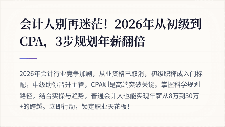 会计人别再迷茫！2026年从初级到CPA，3步规划年薪翻倍