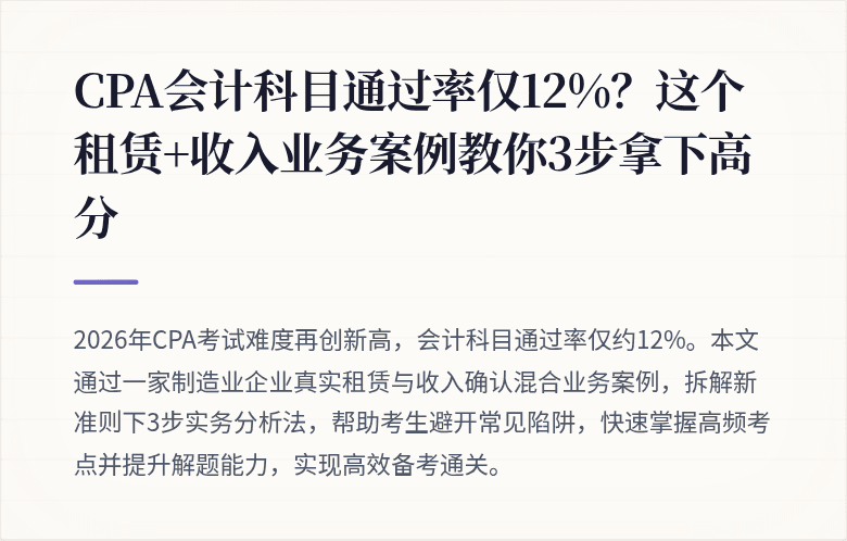 CPA会计科目通过率仅12%？这个租赁+收入业务案例教你3步拿下高分