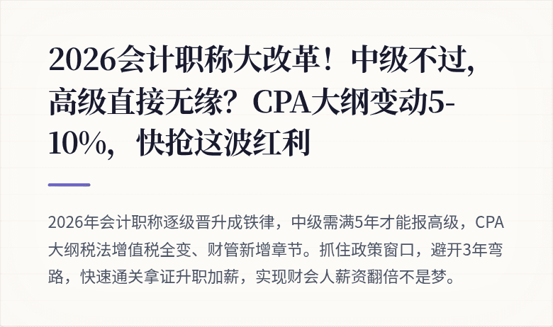 2026会计职称大改革!中级不过,高级直接无缘?CPA大纲变动5-10%,快抢这波红利