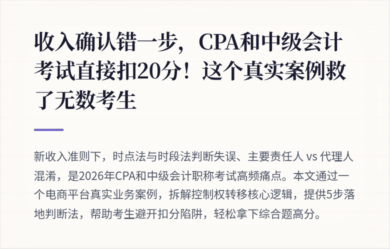 收入确认错一步,CPA和中级会计考试直接扣20分!这个真实案例救了无数考生