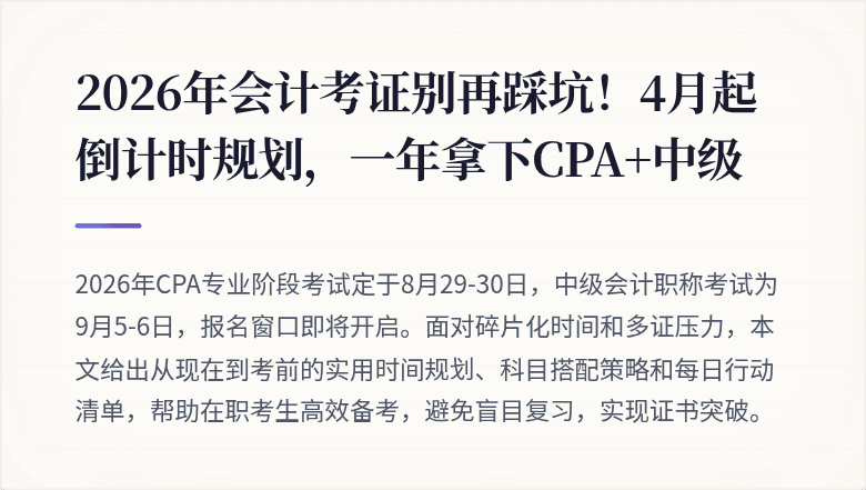 2026年会计考证别再踩坑!4月起倒计时规划,一年拿下CPA+中级