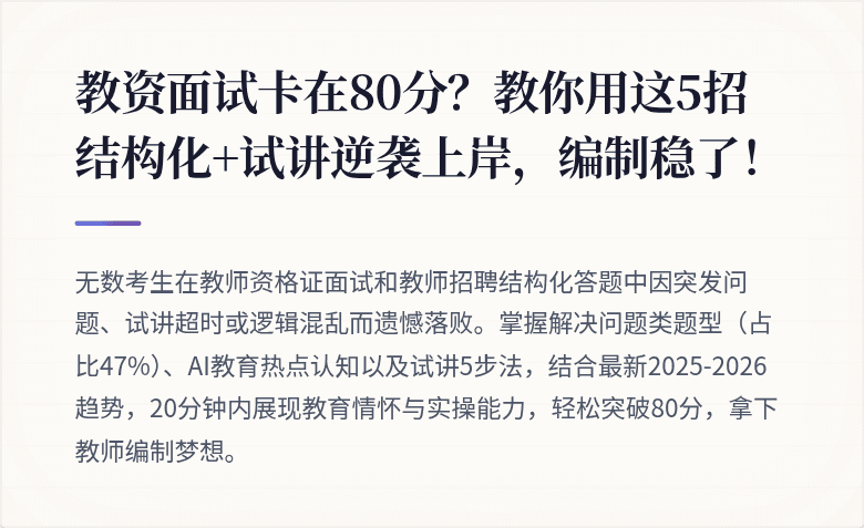 教资面试卡在80分？教你用这5招结构化+试讲逆袭上岸，编制稳了！