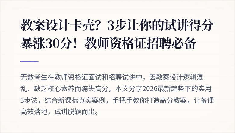 教案设计卡壳？3步让你的试讲得分暴涨30分！教师资格证招聘必备