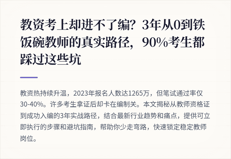 教资考上却进不了编？3年从0到铁饭碗教师的真实路径，90%考生都踩过这些坑