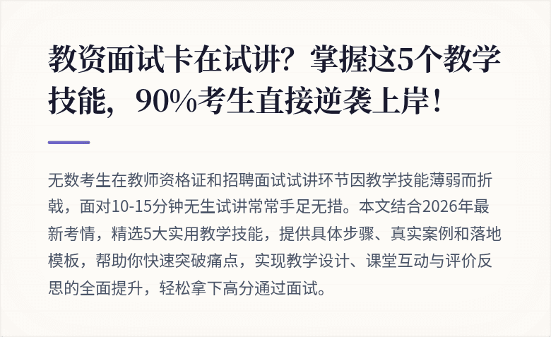 教资面试卡在试讲？掌握这5个教学技能，90%考生直接逆袭上岸！