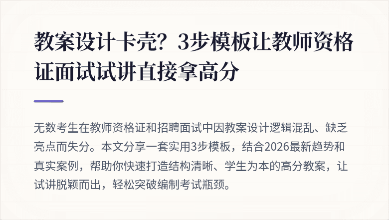 教案设计卡壳？3步模板让教师资格证面试试讲直接拿高分