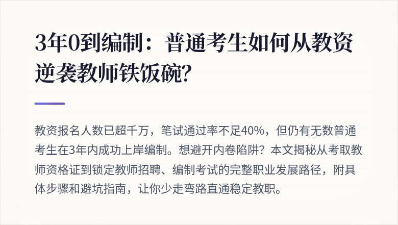 3年0到编制：普通考生如何从教资逆袭教师铁饭碗？