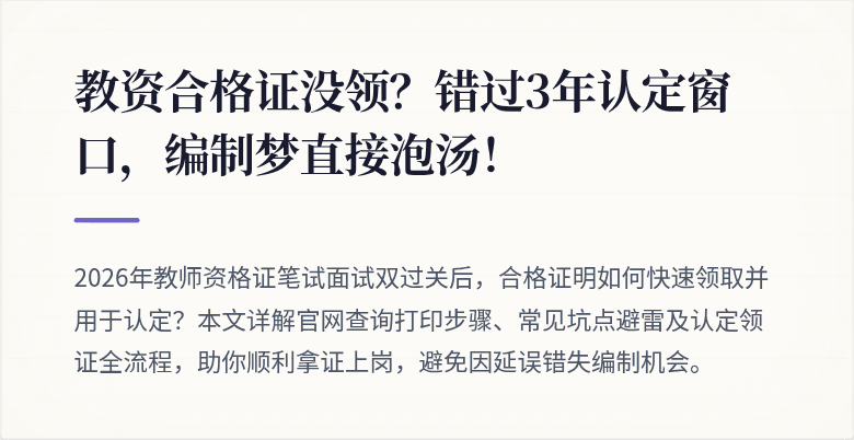教资合格证没领？错过3年认定窗口，编制梦直接泡汤！