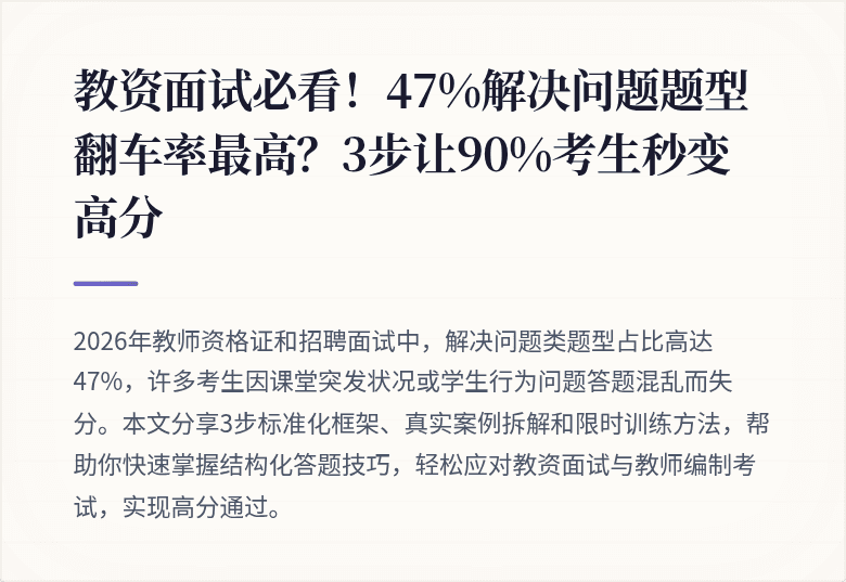 教资面试必看！47%解决问题题型翻车率最高？3步让90%考生秒变高分