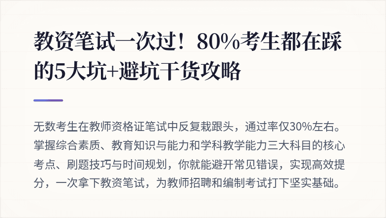 教资笔试一次过！80%考生都在踩的5大坑+避坑干货攻略