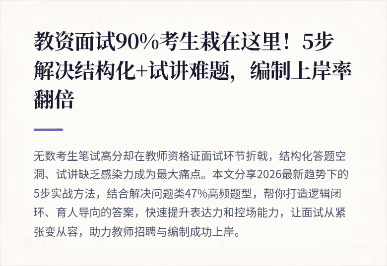 教资面试90%考生栽在这里！5步解决结构化+试讲难题，编制上岸率翻倍