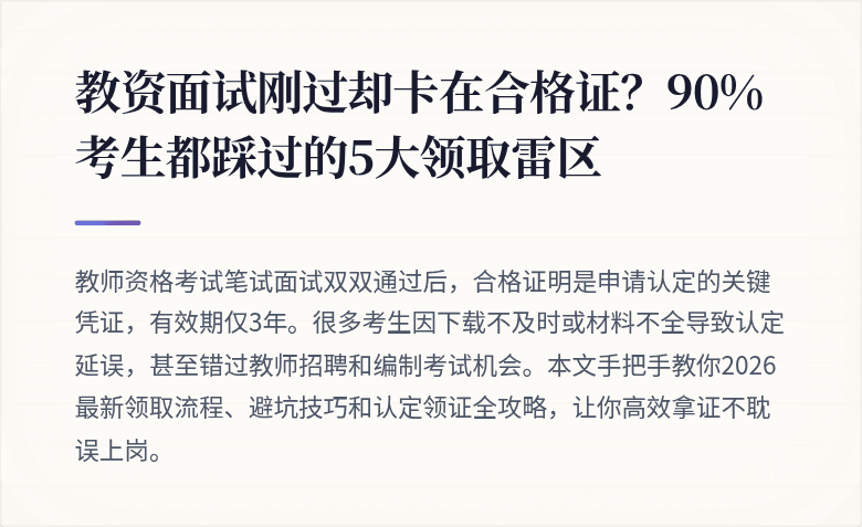 教资面试刚过却卡在合格证？90%考生都踩过的5大领取雷区