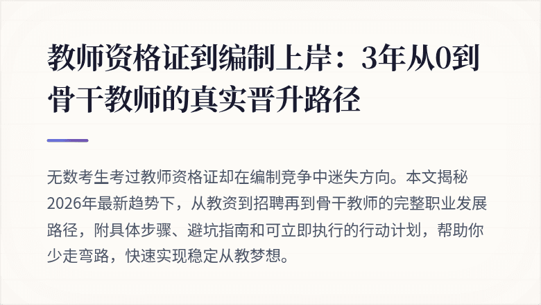 教师资格证到编制上岸：3年从0到骨干教师的真实晋升路径