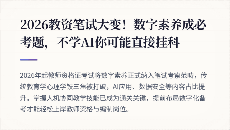 2026教资笔试大变！数字素养成必考题，不学AI你可能直接挂科