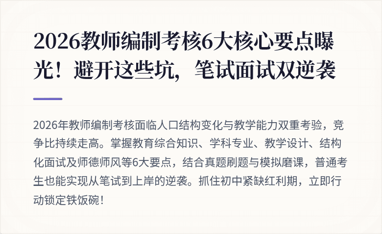 2026教师编制考核6大核心要点曝光！避开这些坑，笔试面试双逆袭