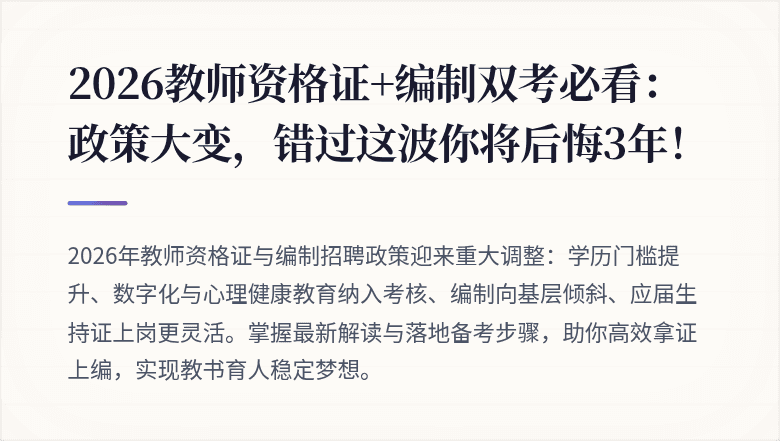 2026教师资格证+编制双考必看：政策大变，错过这波你将后悔3年！