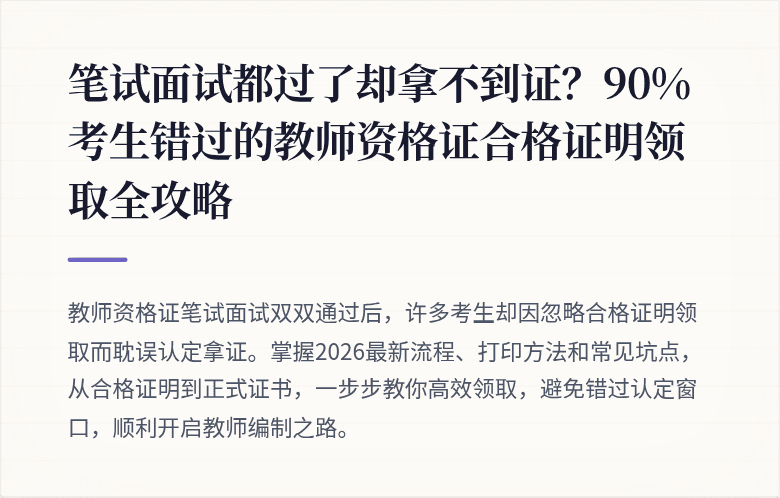 笔试面试都过了却拿不到证？90%考生错过的教师资格证合格证明领取全攻略