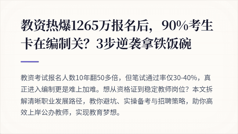 教资热爆1265万报名后，90%考生卡在编制关？3步逆袭拿铁饭碗