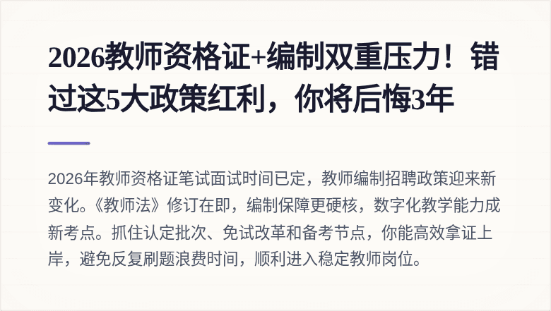 2026教师资格证+编制双重压力！错过这5大政策红利，你将后悔3年