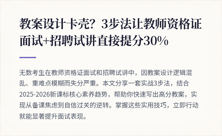 教案设计卡壳？3步法让教师资格证面试+招聘试讲直接提分30%