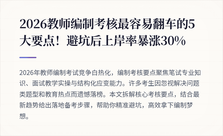 2026教师编制考核最容易翻车的5大要点！避坑后上岸率暴涨30%