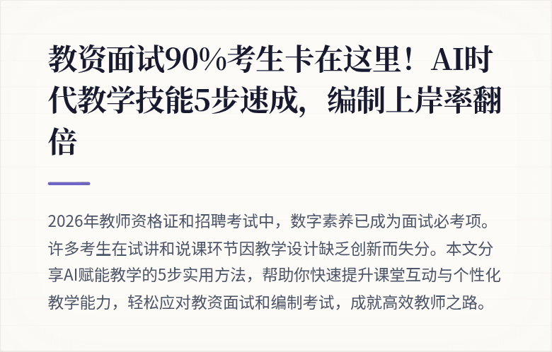 教资面试90%考生卡在这里！AI时代教学技能5步速成，编制上岸率翻倍