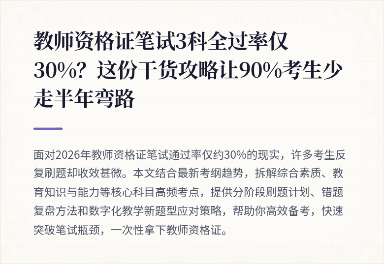 教师资格证笔试3科全过率仅30%？这份干货攻略让90%考生少走半年弯路