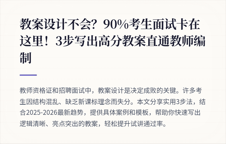 教案设计不会？90%考生面试卡在这里！3步写出高分教案直通教师编制