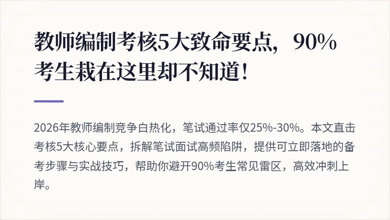 教师编制考核5大致命要点，90%考生栽在这里却不知道！