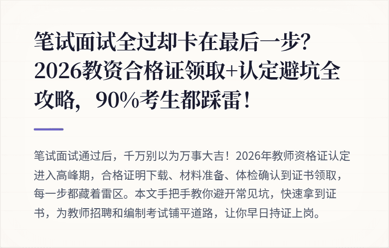笔试面试全过却卡在最后一步？2026教资合格证领取+认定避坑全攻略，90%考生都踩雷！