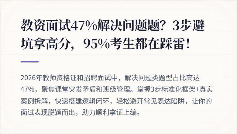 教资面试47%解决问题题？3步避坑拿高分，95%考生都在踩雷！