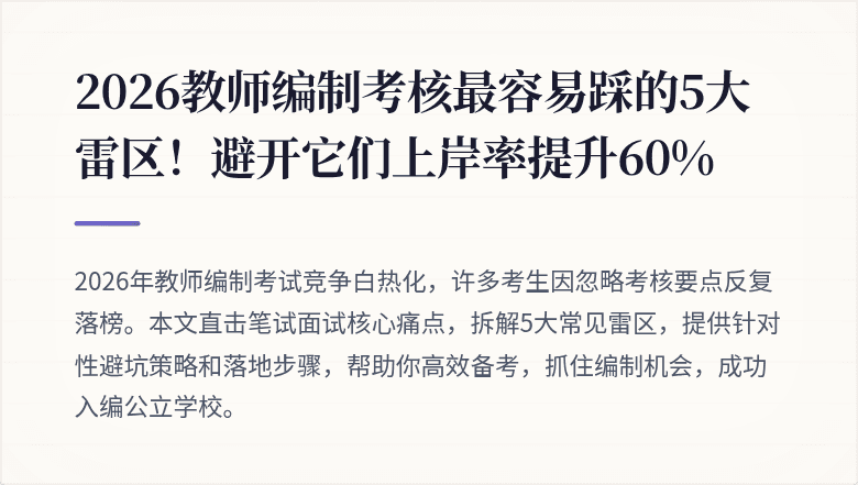 2026教师编制考核最容易踩的5大雷区！避开它们上岸率提升60%