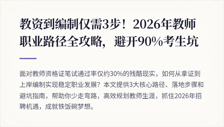 教资到编制仅需3步!2026年教师职业路径全攻略,避开90%考生坑