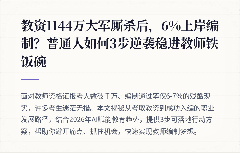 教资1144万大军厮杀后,6%上岸编制?普通人如何3步逆袭稳进教师铁饭碗