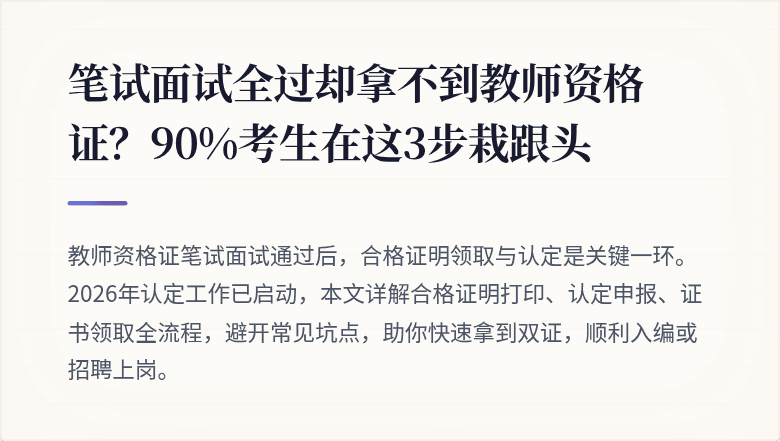 笔试面试全过却拿不到教师资格证？90%考生在这3步栽跟头