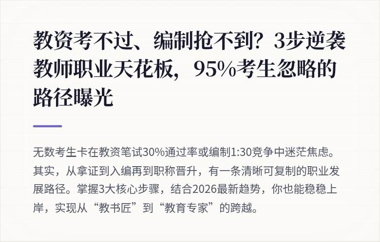 教资考不过、编制抢不到？3步逆袭教师职业天花板，95%考生忽略的路径曝光