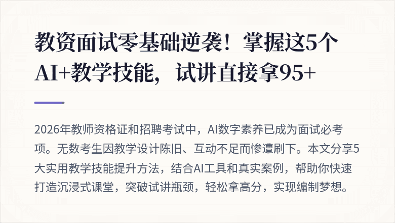 教资面试零基础逆袭！掌握这5个AI+教学技能，试讲直接拿95+